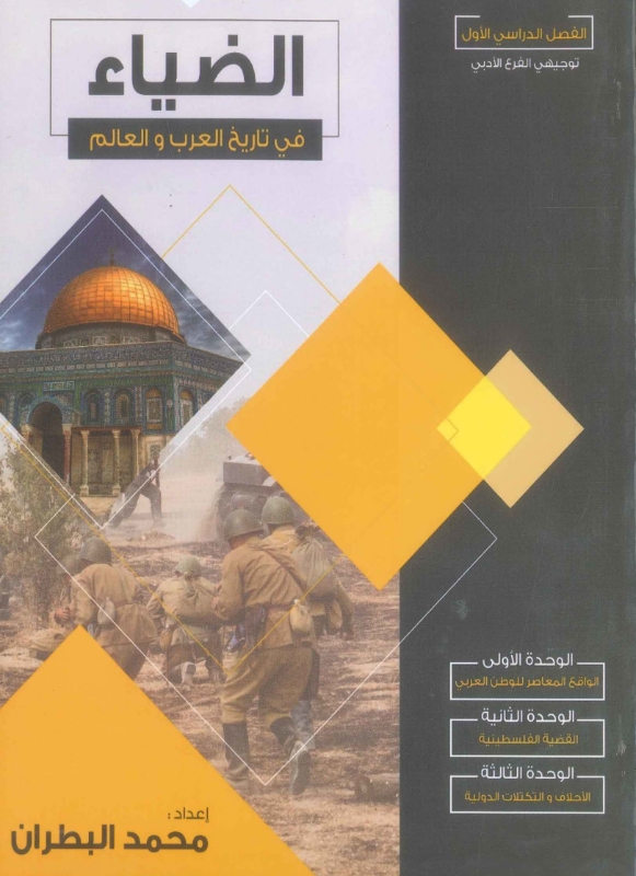 دوسية الضياء في تاريخ العرب والعالم الفصل الأول محمد البطران